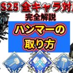 【S25最新版】ハンマーを確実に取るためのApex初心者講座｜全キャラ対応の立ち回り・武器・意識すべきことを徹底解説！【ゆっくり実況】【エーペックス】【Apex Legends】
