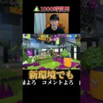 神アプデ来たらしいけど結局コレかい。※音痴注意【Splatoon3】#shorts #スプラトゥーン3  #スプラ3 #つっつー #わかばシューター