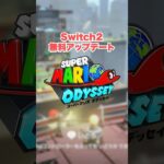 Switch2アップデートでどこまで変わる？【スーパーマリオ オデッセイ】#Nintendo Switch2 #switch2