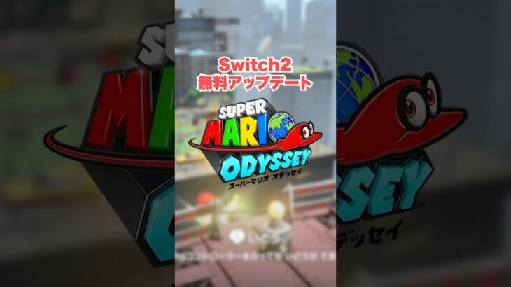 Switch2アップデートでどこまで変わる？【スーパーマリオ オデッセイ】#Nintendo Switch2 #switch2