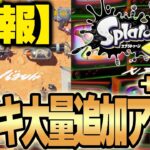 【Switch2発売記念アプデ？！】実質スプラ4！神運営による大量武器追加アプデ＆新ステージ！バンカラシリーズシチリン/バラズシとデカライン追加で神！【Splatoon3】【スプラトゥーン3】