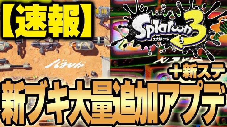 【Switch2発売記念アプデ？！】実質スプラ4！神運営による大量武器追加アプデ＆新ステージ！バンカラシリーズシチリン/バラズシとデカライン追加で神！【Splatoon3】【スプラトゥーン3】