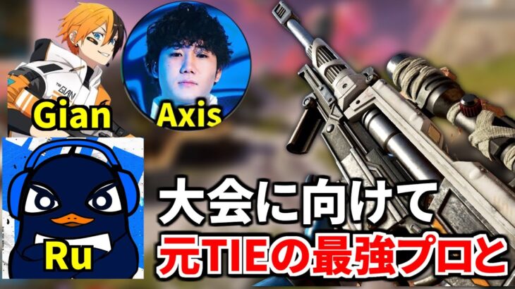元TIEの最強プロとプレマス帯ランク盛るぞー！！  | TIE Ru, TIE Gian,  Axis | Apex Legends