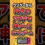 クソゲーから執念のアプデで神ゲーになったゲームTOP6 #ランキング