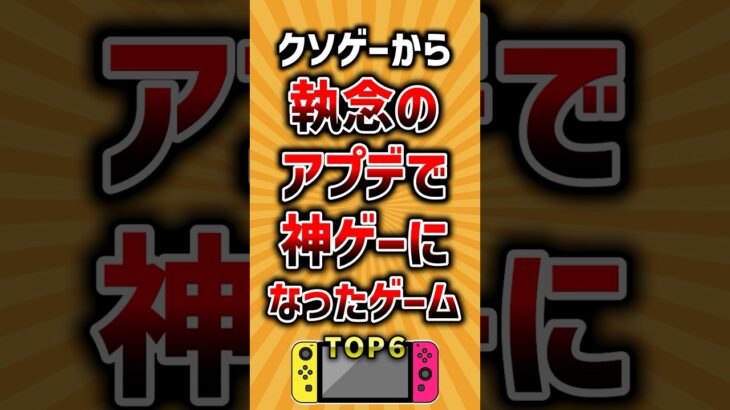クソゲーから執念のアプデで神ゲーになったゲームTOP6 #ランキング