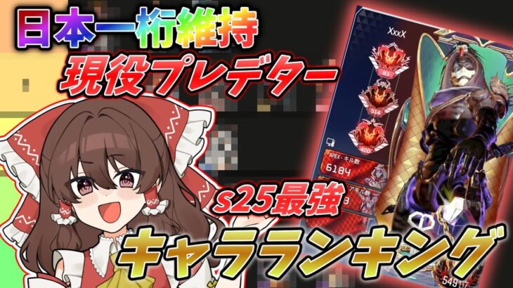 【Tier表】日本一桁維持現役プレデターによるs25最強キャラランキング【APEX / エーペックス】
