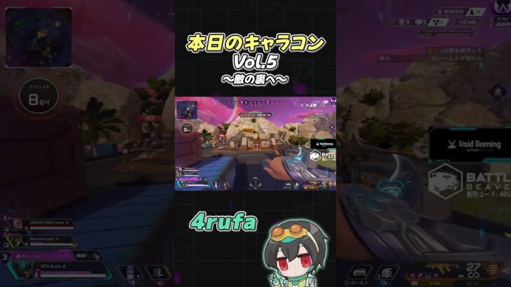本日のキャラコンVol.4 【APEX/4rufa/NOEZ FOXX/pinky/Nyanmerry】#shorts