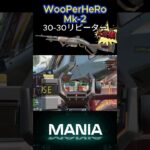 WooPerHeRo_Mk-2 30-30-リピーターkill集#apex #キル集