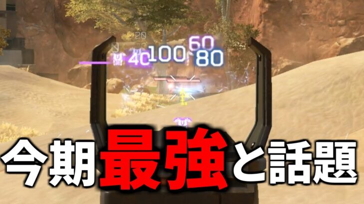 【最新アプデ後】とある武器が最強ぶっ壊れだとXで話題に！ コイツはすごいぞ。。 | Apex Legends
