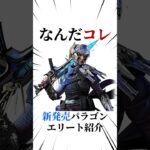 [シージX]パラゴンエリート紹介 #シージ #r6siege #r6s #レインボーシックスシージ #ゲーム #雑学 #siegex #シージX