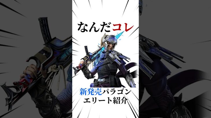 [シージX]パラゴンエリート紹介 #シージ #r6siege #r6s #レインボーシックスシージ #ゲーム #雑学 #siegex #シージX