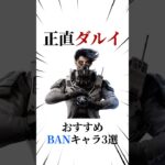 [シージX]オススメBANキャラ3選 #シージ #r6siege #r6s #レインボーシックスシージ #ゲーム #雑学 #siegex #シージX