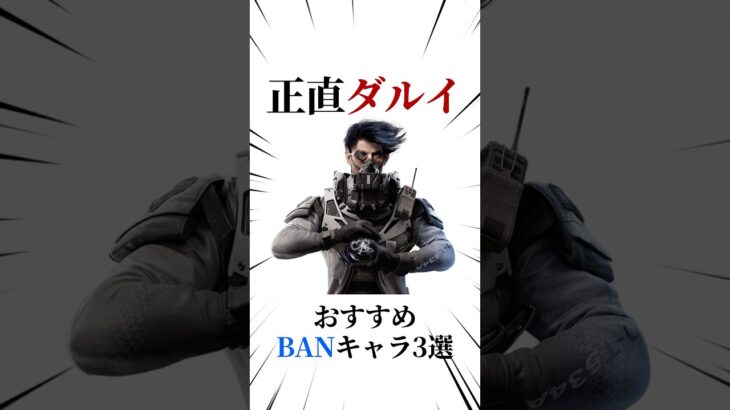 [シージX]オススメBANキャラ3選 #シージ #r6siege #r6s #レインボーシックスシージ #ゲーム #雑学 #siegex #シージX