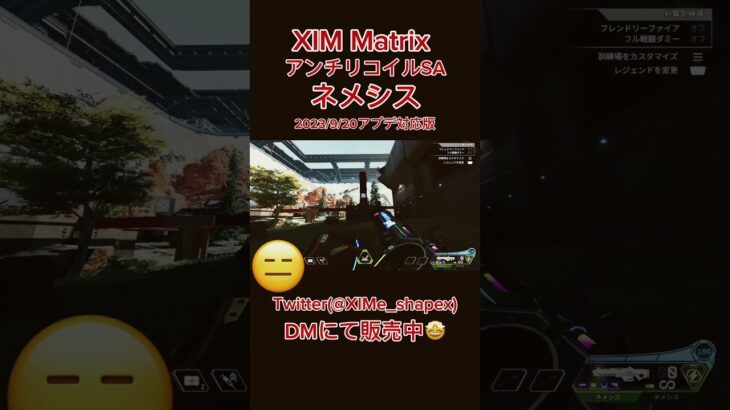 【XIM Matrix】アプデ対応！ネメシスのアンチリコイル【APEX LEGENDS】 #ximmatrix #apexlegends #ximapex