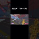 再送デコイの応用！ #apex #ミラージュ