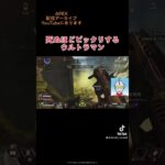 死ぬほどビックリするウルトラマン#apex #ウルトラマン #配信