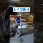 レイスで詰める！#apex