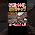 綺麗にささると最強格に変身するキャラ  #apex #apexlegends #エーペックス #ミラージュ