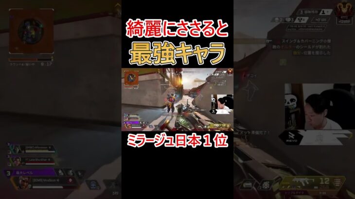 綺麗にささると最強格に変身するキャラ  #apex #apexlegends #エーペックス #ミラージュ