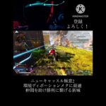 ディボーションに対抗できる唯一のキャラ #apex #apexlegends #ディボーション #ニューキャッスル