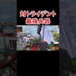 トライデントに対してやばすぎる最強武器 #apex #apexlegends #ミラージュ #エーペックス