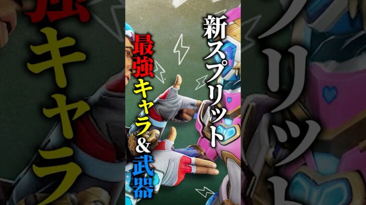 新スプリット、最強キャラ・武器は○○だ！ #apex #apexlegends #解説 #ランク#エペ