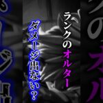 ランクのオルター、○○意識してからダメージがヤバい #apex #apexlegends #解説 #ランク#エペ
