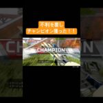 チャンピオン！！#apex #apexlegends #クリップ集 #キルショット #ps5 #エーペックス #かっこいいキル集 #shorts #youtubeshorts #youtube