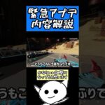 緊急アプデ内容解説 #apex #apexlegends #shorts