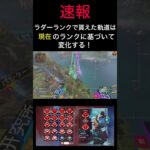 ラダーランクの軌道は今現在のランクによって変化！プレデターがカッコよすぎる件 #apex #apexlegends #プレデター #shorts