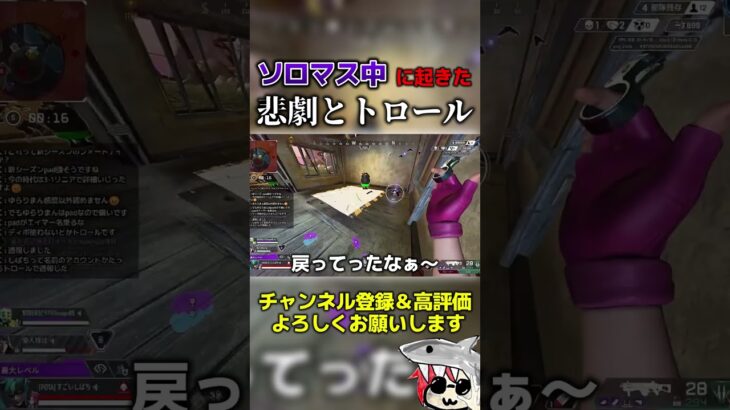 ソロマス中に起きた悲劇とトロール #エーペックス #apex #くろのす #shorts