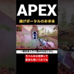逃げポータルのお手本#apex#apexlegends#apexおじさん#ps4#マスター#shorts#爪痕ダブハン#おじさん#ランクマッチ#レイス#ポータル#ディメンションリフト