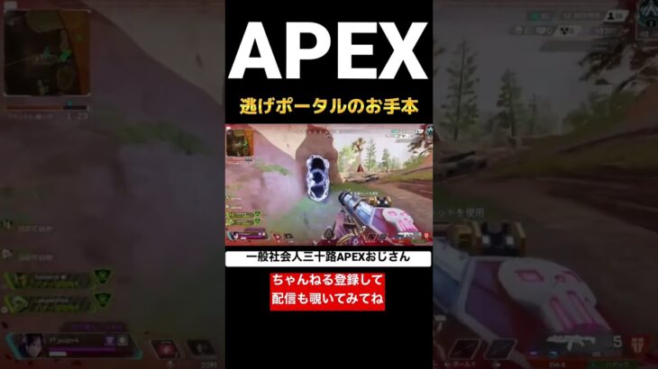 逃げポータルのお手本#apex#apexlegends#apexおじさん#ps4#マスター#shorts#爪痕ダブハン#おじさん#ランクマッチ#レイス#ポータル#ディメンションリフト