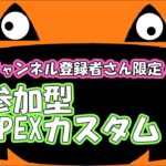 集まるならチャンネル登録者さん限定カスタム！（チャンネル登録者さん限定参加 ◯／ #apexlegends )／注意事項と終了時間は概要欄にて #初見さん歓迎 #エペ #apex