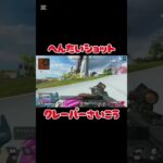 変態クレーバー#apexlegends #apex #エーペックス #かっこいいキル集