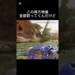 俺にも漁らせろよ！ #apexlegends #apex #レイス#物資#みんなみてって