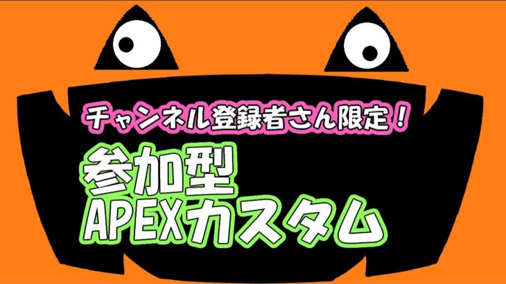 集まるならチャンネル登録者さん限定カスタム！（チャンネル登録者さん限定参加 ◯／ #apexlegends )／注意事項と終了時間は概要欄にて #初見さん歓迎 #エペ #apex