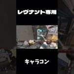 レヴナント専用のキャラコン #apexlegends #エーペックス #apex  #shorts