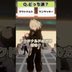 【マクドナルド？ケンタッキー？どっち派！？part17】【VRChatter究極の2択】 #vtuber #vrchat #shorts #funny  #究極の2択