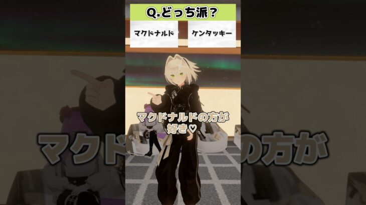 【マクドナルド？ケンタッキー？どっち派！？part17】【VRChatter究極の2択】 #vtuber #vrchat #shorts #funny  #究極の2択