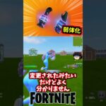 ベースブースト弱体化されたぞ【フォートナイト】【ゆっくり実況】 #shorts ショート