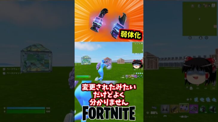 ベースブースト弱体化されたぞ【フォートナイト】【ゆっくり実況】 #shorts ショート