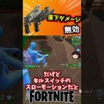 キルスイッチで落下ダメージ無効や！新シーズン【フォートナイト】【ゆっくり実況】 #shorts ショート