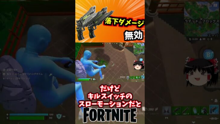 キルスイッチで落下ダメージ無効や！新シーズン【フォートナイト】【ゆっくり実況】 #shorts ショート