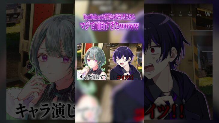 【#shorts 】YouTuberの挨拶の代案考えたらマジで面白すぎたｗｗ【APEX】