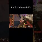 キーマウのキャラコンショットガン #shorts #apex #apexlegends #キーマウ #エーペックス #キャラコン