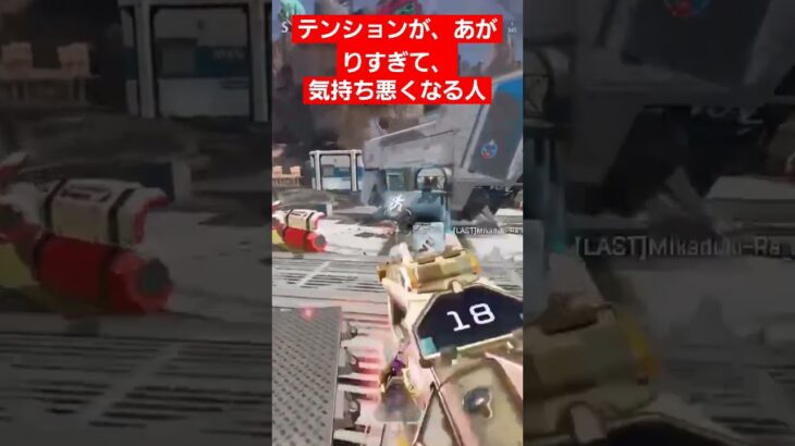 テンションがあがりすぎた末路#shorts #apex #apexlegends #ローバ#ネタ