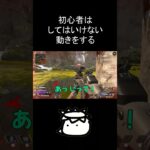 敵に体を晒していく俺は滑稽だったぞ！ #shorts #apex #apexlegends #apex初心者