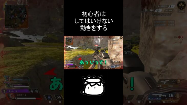 敵に体を晒していく俺は滑稽だったぞ！ #shorts #apex #apexlegends #apex初心者