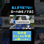 あんまり似てないローバのモノマネ #shorts #切り抜き #apex #vtuber